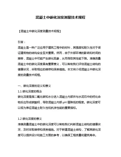 混凝土中碳化深度测量技术规程