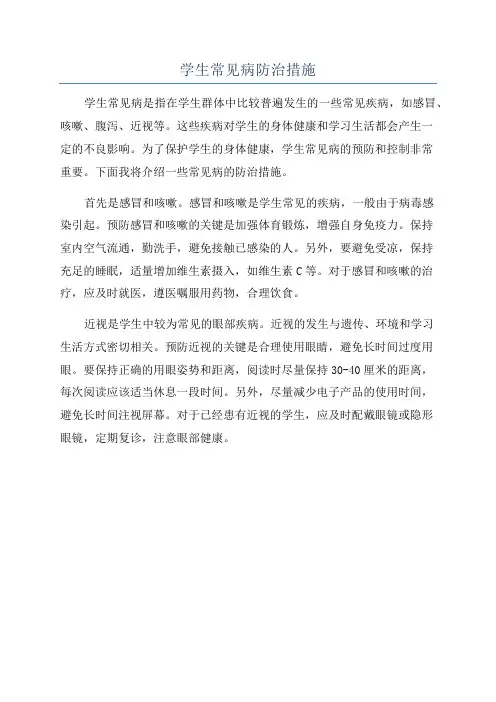 学生常见病防治措施