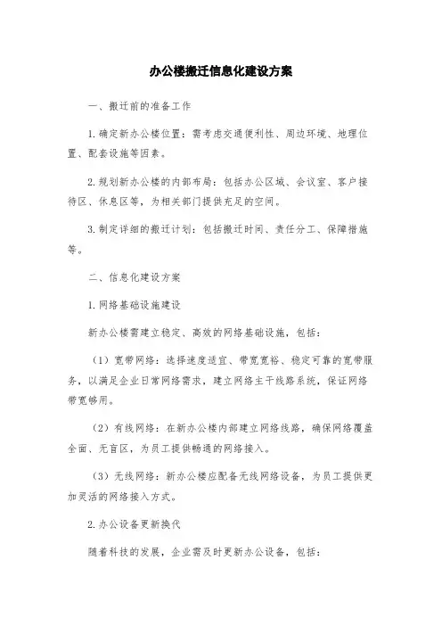 办公楼搬迁信息化建设方案