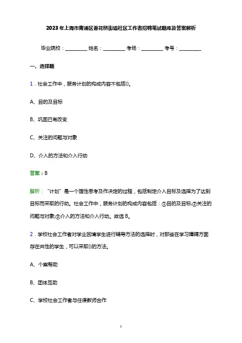 2023年上海市青浦区香花桥街道社区工作者招聘笔试题库及答案解析