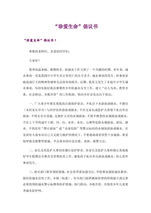 “珍爱生命”倡议书