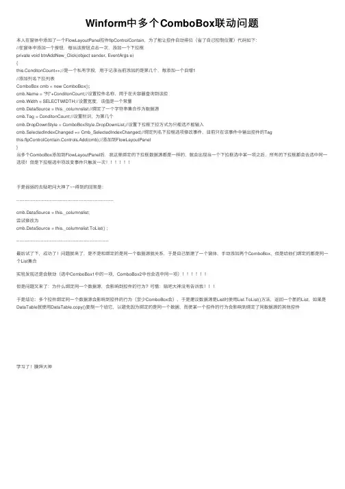 Winform中多个ComboBox联动问题