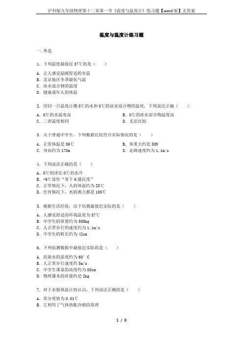 沪科版九年级物理第十二章第一节《温度与温度计》练习题【word版】无答案