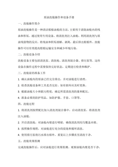 原油洗舱操作和设备手册