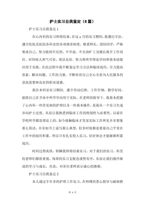 护士实习自我鉴定(6篇)