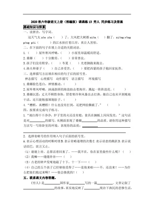 2020秋六年级语文上册(部编版)课课练13 穷人 同步练习及答案
