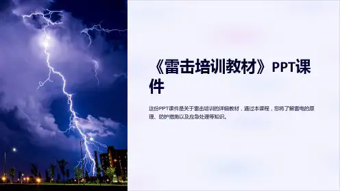《雷击培训教材》课件