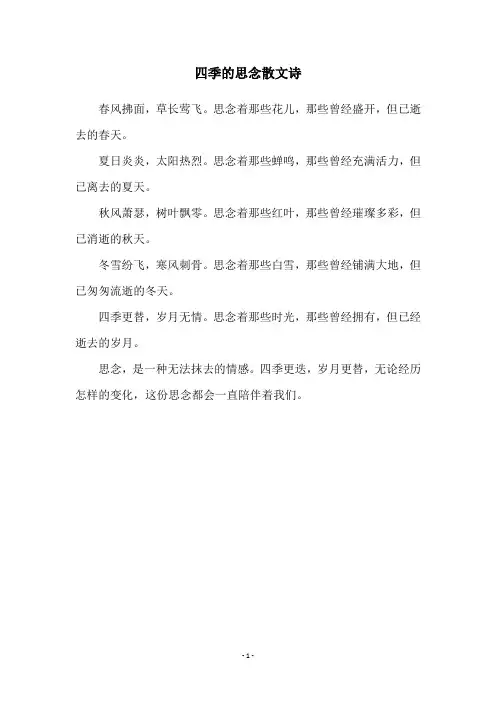 四季的思念散文诗