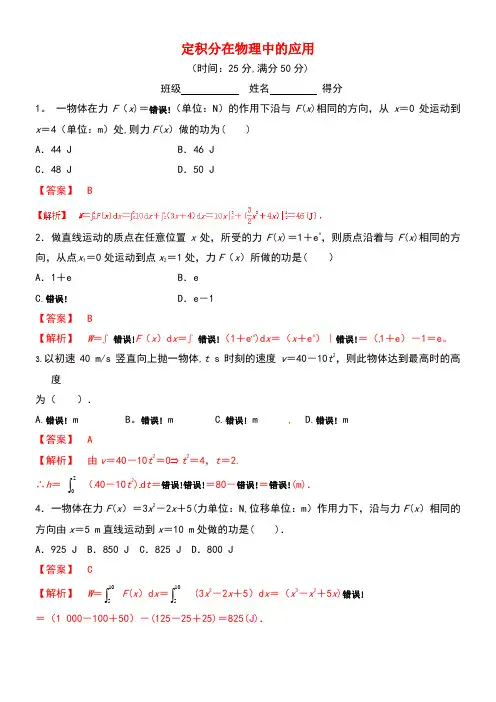 高中数学专题1.7.2定积分在物理中的应用练习(含解析)新人教A版选修2-2