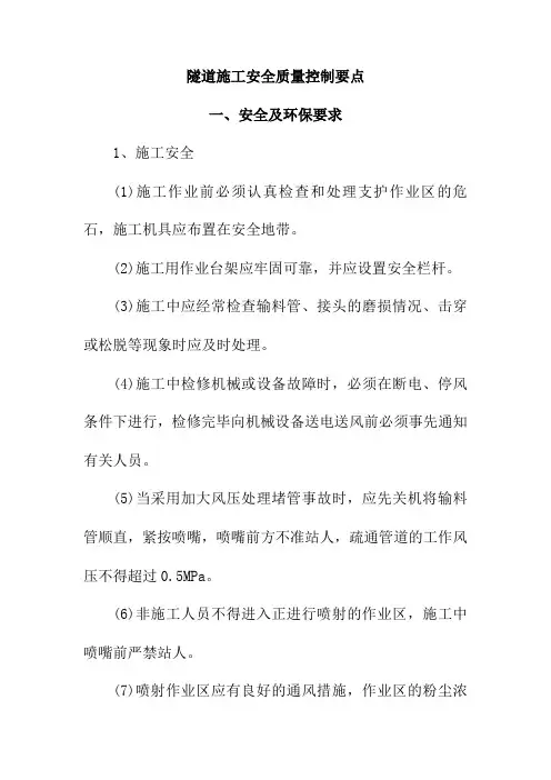 隧道施工安全质量控制要点