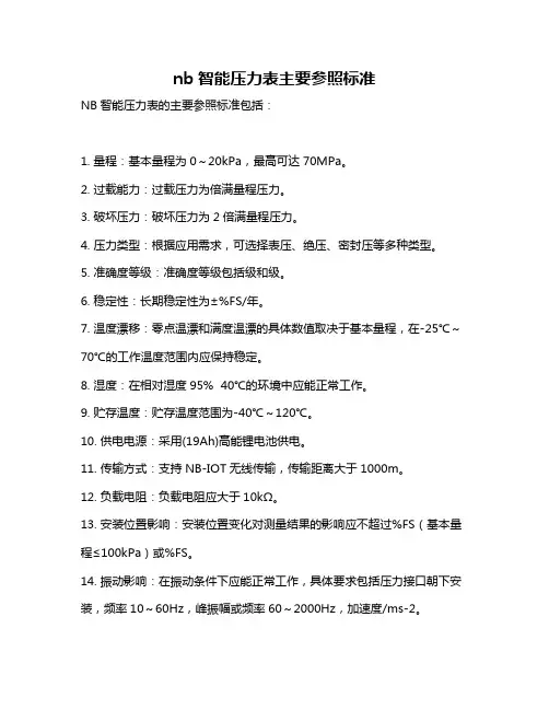 nb智能压力表主要参照标准