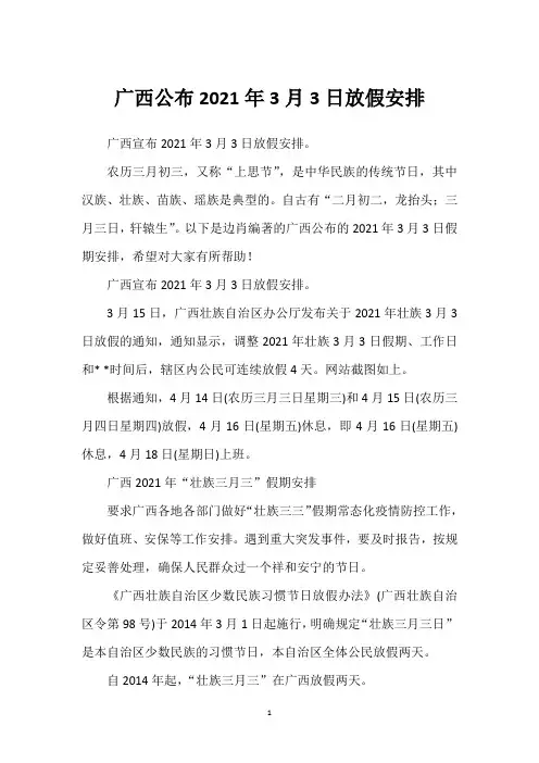 广西公布2021年3月3日放假安排