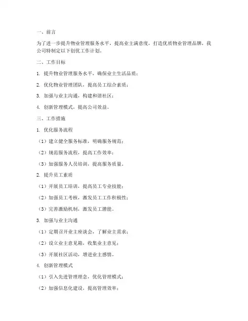 物业管理公司创优工作计划