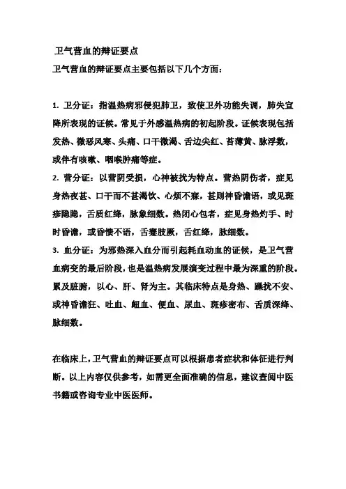 卫气营血的辩证要点