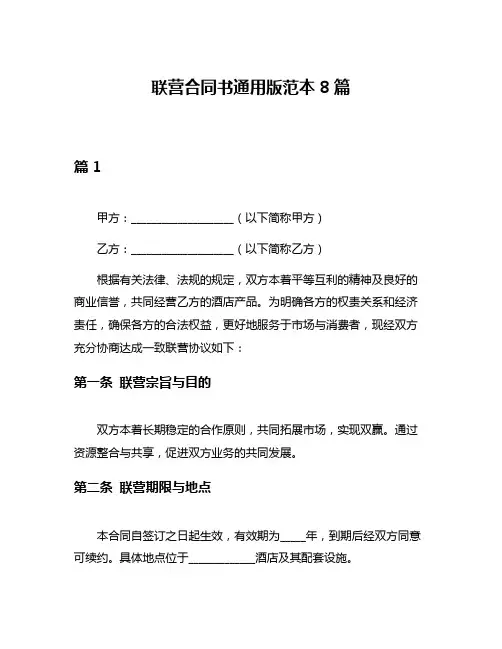 联营合同书通用版范本8篇