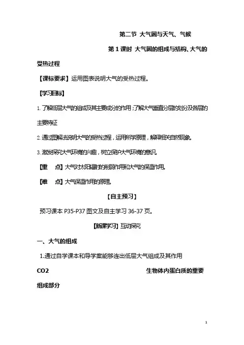 高中地理_大气圈的组成与结构大气的受热过程教学设计学情分析教材分析课后反思