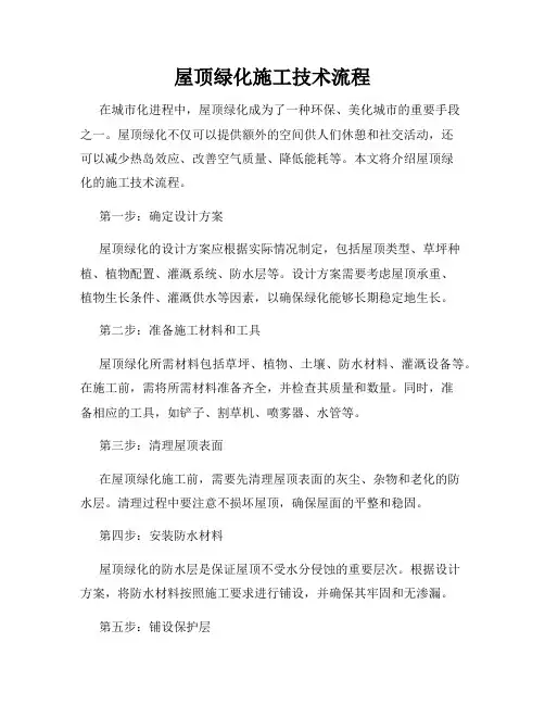 屋顶绿化施工技术流程