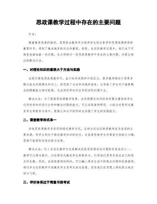 思政课教学过程中存在的主要问题