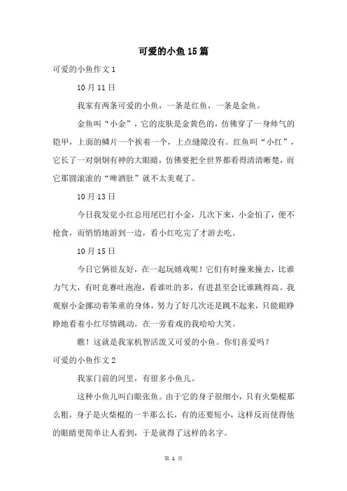 可爱的小鱼15篇