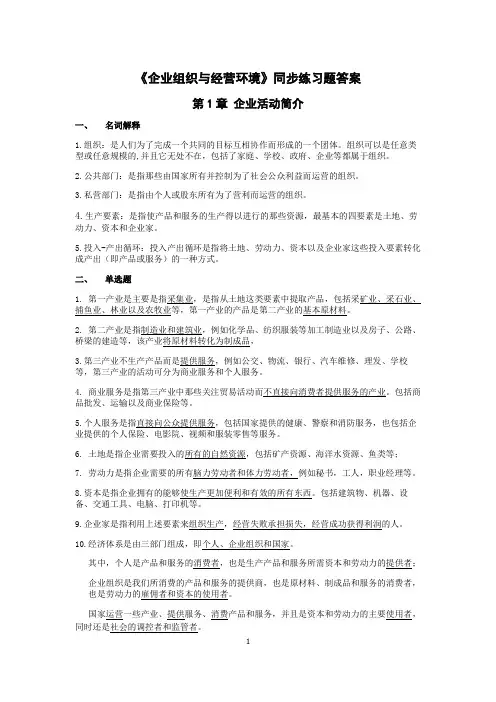 《企业组织与经营环境》同步练习题答案
