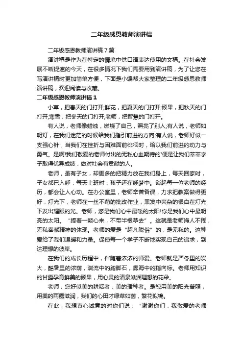 二年级感恩教师演讲稿7篇