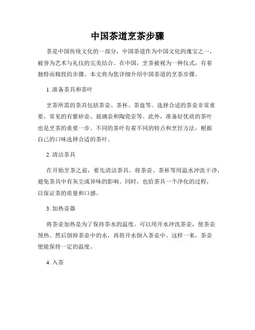 中国茶道烹茶步骤
