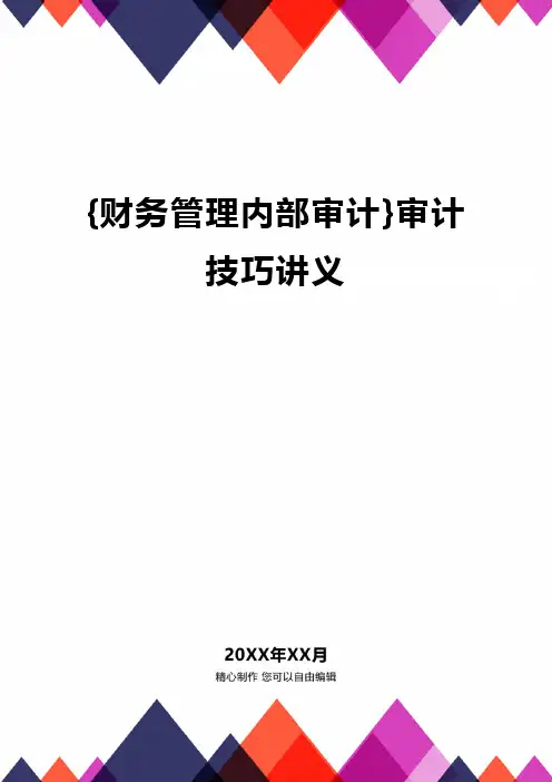 {财务管理内部审计}审计技巧讲义
