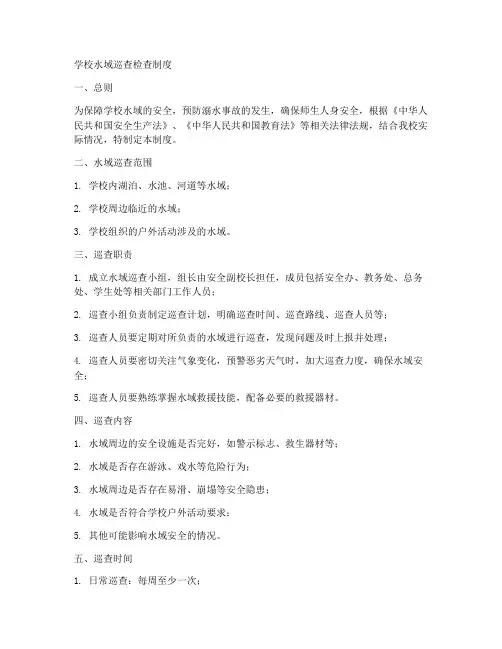 学校水域巡查检查制度范本