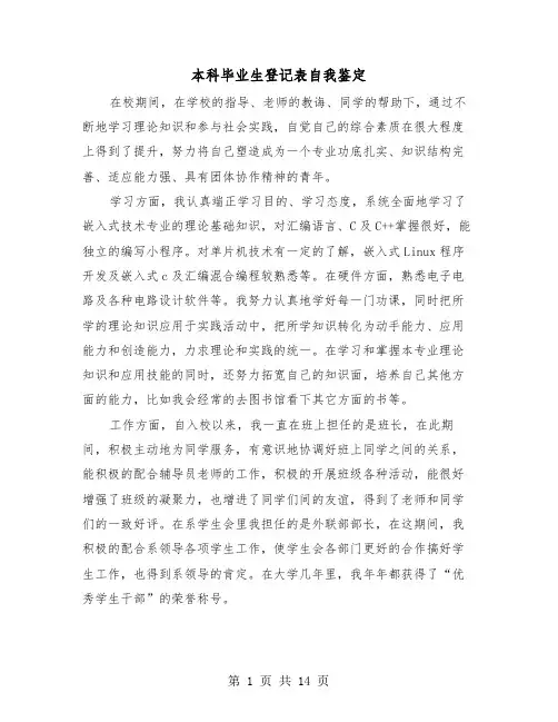 本科毕业生登记表自我鉴定(8篇)