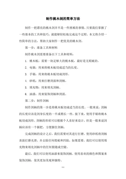 制作桃木剑的简单方法