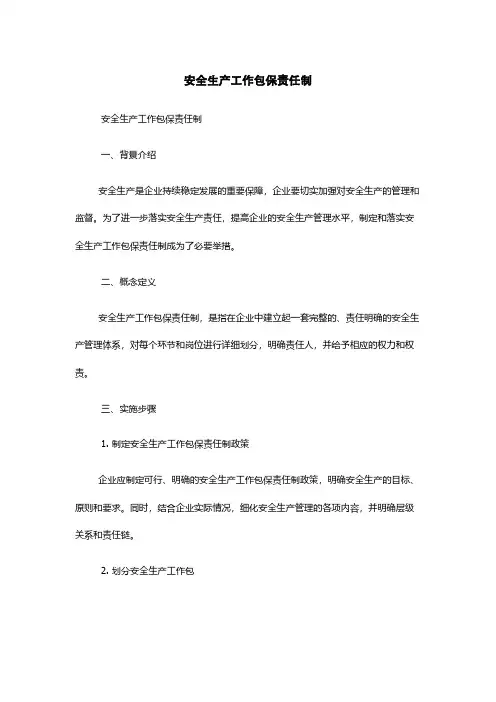 安全生产工作包保责任制
