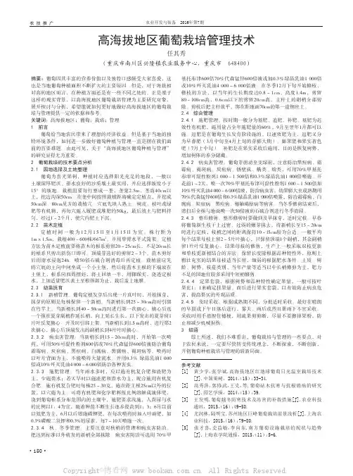 高海拔地区葡萄栽培管理技术
