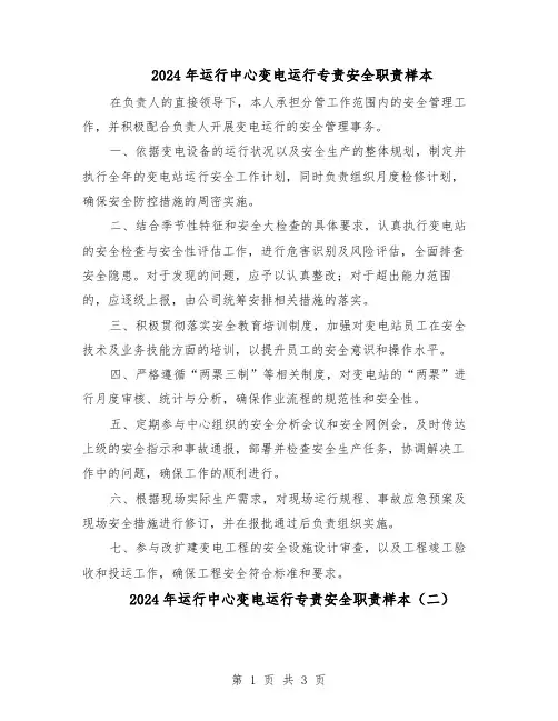 2024年运行中心变电运行专责安全职责样本（3篇）