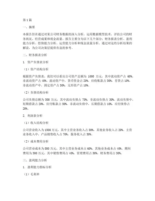 数据模型财务分析报告(3篇)
