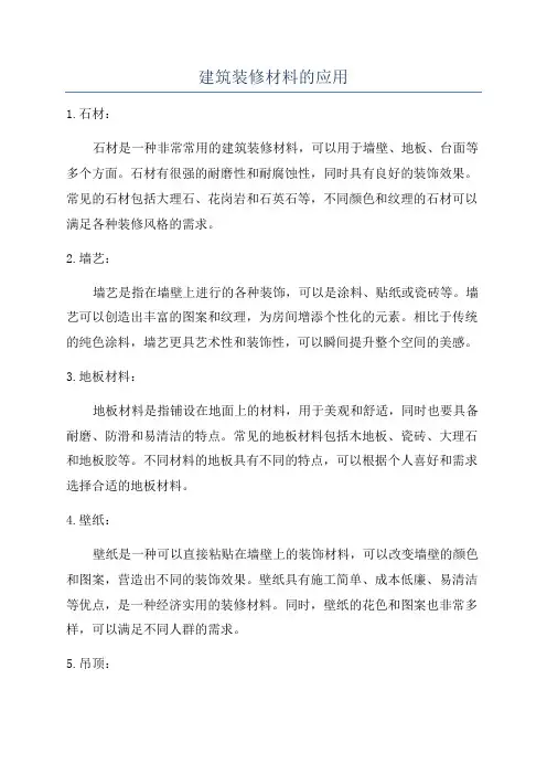 建筑装修材料的应用
