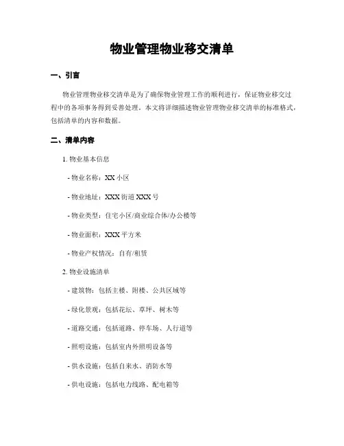 物业管理物业移交清单