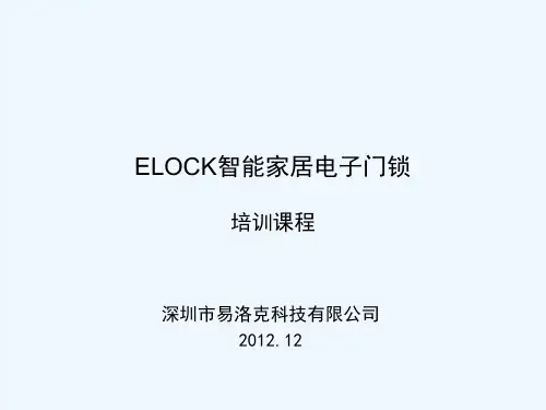 elock电子门锁培训课程-20121220