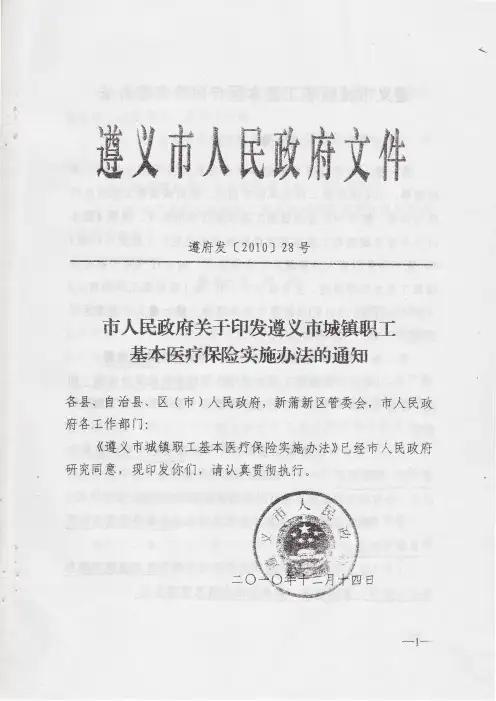 遵义市城镇职工基本医疗保险实施办法