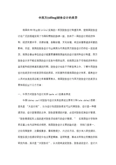 中西方财务会计的差异