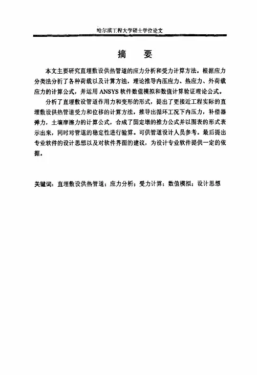 (热能工程专业论文)直埋敷设供热管道应力分析与受力计算