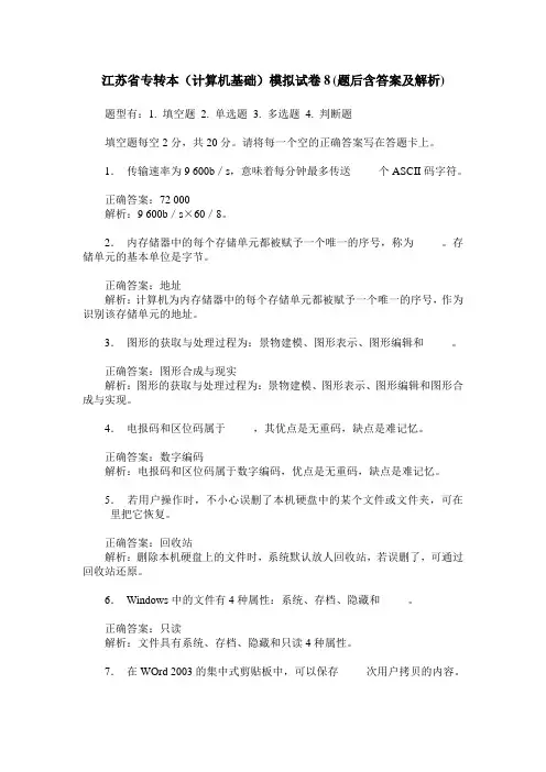 江苏省专转本(计算机基础)模拟试卷8(题后含答案及解析)
