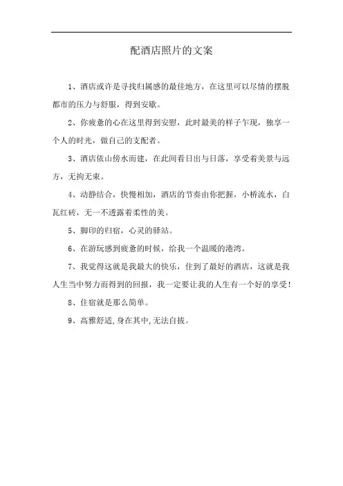 配酒店照片的文案