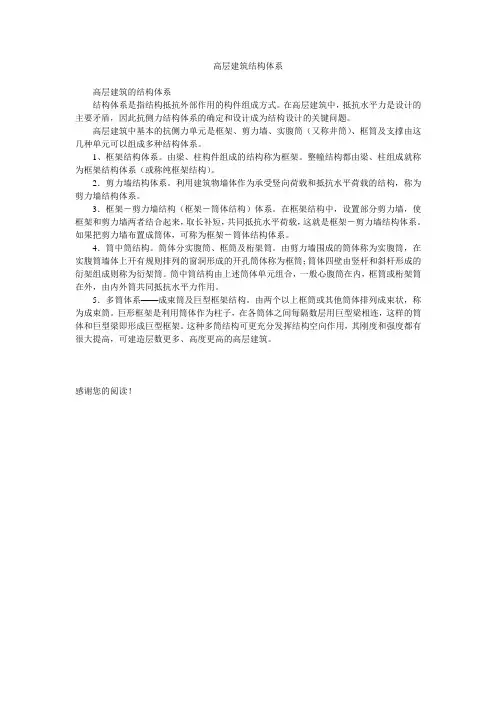 高层建筑结构体系