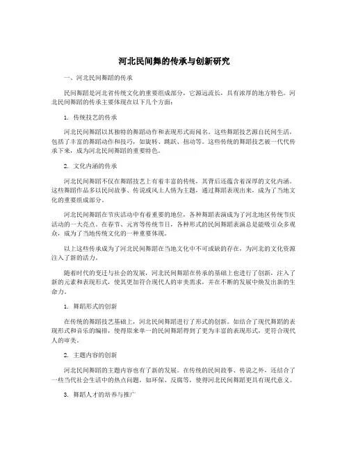 河北民间舞的传承与创新研究