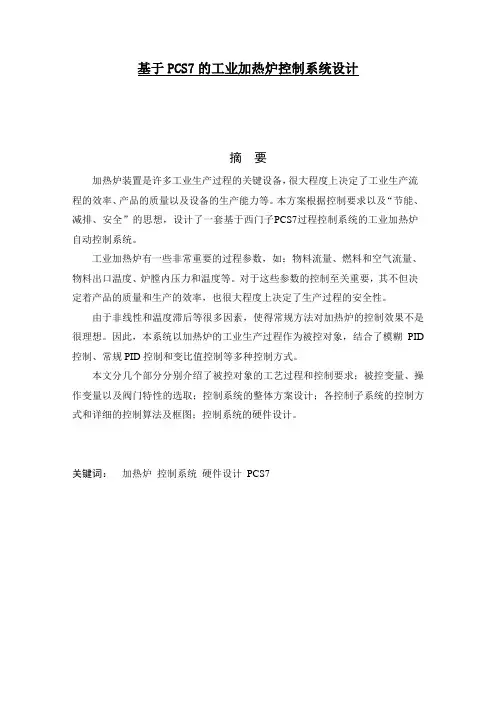 基于PCS7的工业加热炉控制系统设计 