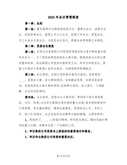 2024年会议管理制度（3篇）