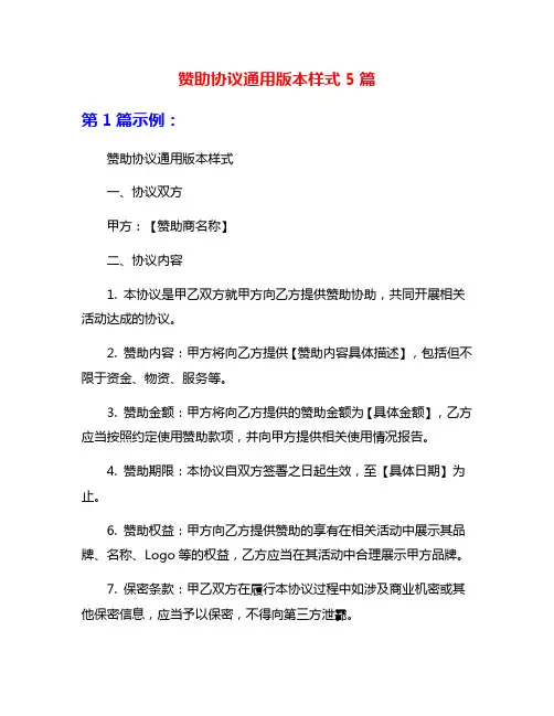 赞助协议通用版本样式5篇