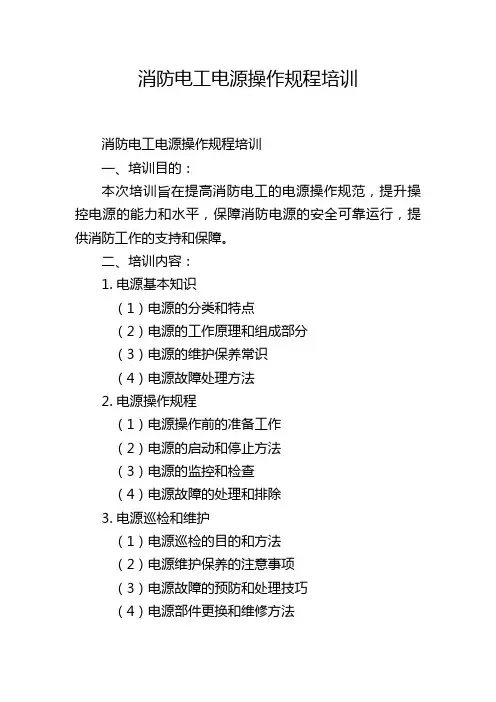 消防电工电源操作规程培训