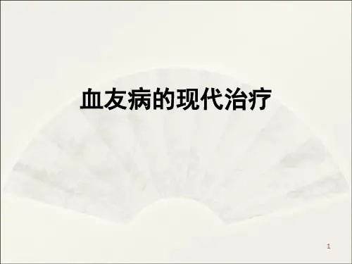 血友病的综合治疗医学PPT课件
