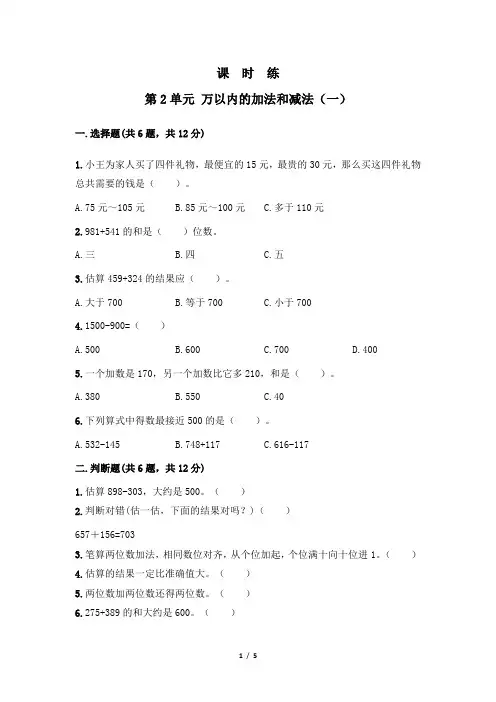 三年级上册数学人教版 《万以内的加法和减法》 练习试题 测试卷(含答案)